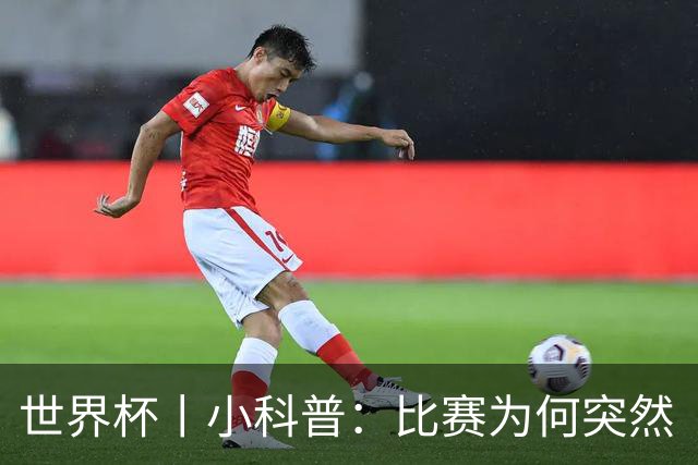 世界杯丨小科普：比赛为何突然“暂停喝水”?