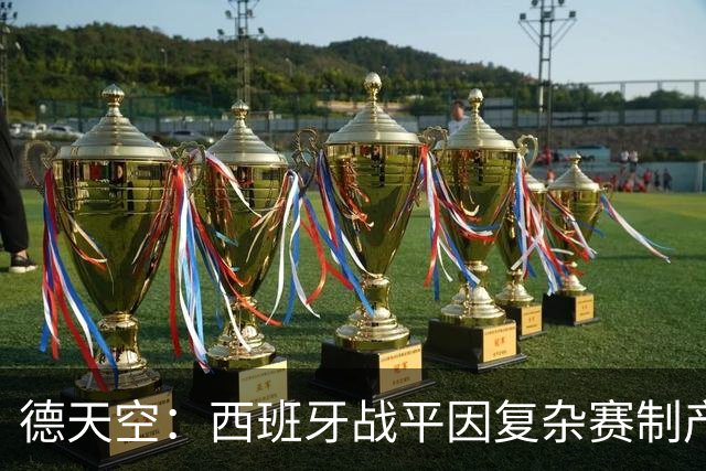 德天空：西班牙战平因复杂赛制产生连锁反应，德国下轮赢球即出线