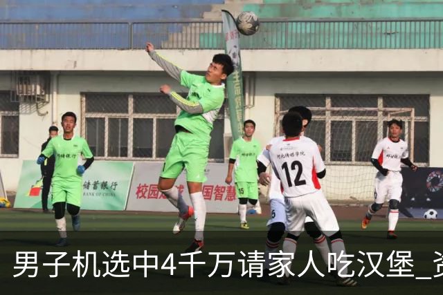 男子机选中4千万请家人吃汉堡 资助年轻人上大学