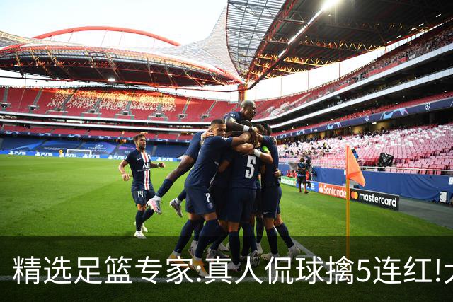 精选足篮专家:真人侃球擒5连红!大洋&张翼峰5连红